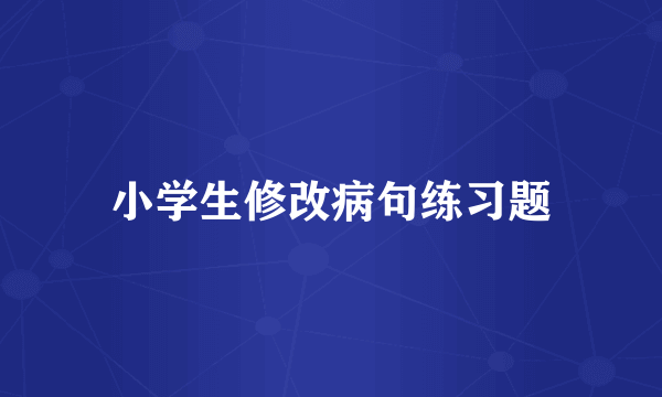 小学生修改病句练习题