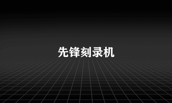 先锋刻录机