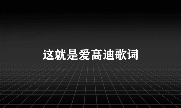 这就是爱高迪歌词