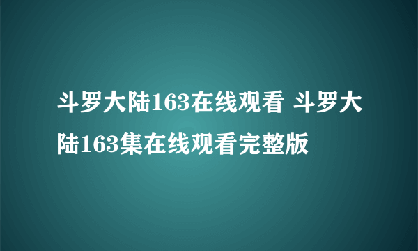 斗罗大陆163在线观看 斗罗大陆163集在线观看完整版