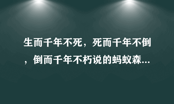 生而千年不死，死而千年不倒，倒而千年不朽说的蚂蚁森林中的哪个树种? 5月28日蚂蚁庄园答案