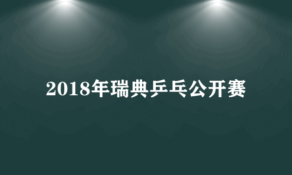 2018年瑞典乒乓公开赛