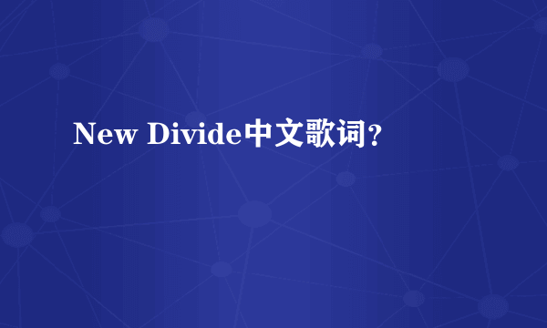 New Divide中文歌词？