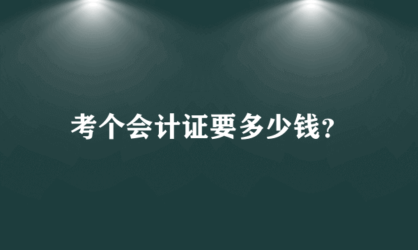 考个会计证要多少钱？