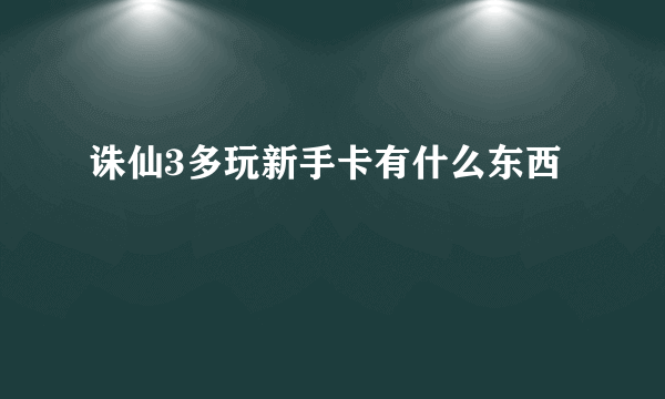 诛仙3多玩新手卡有什么东西