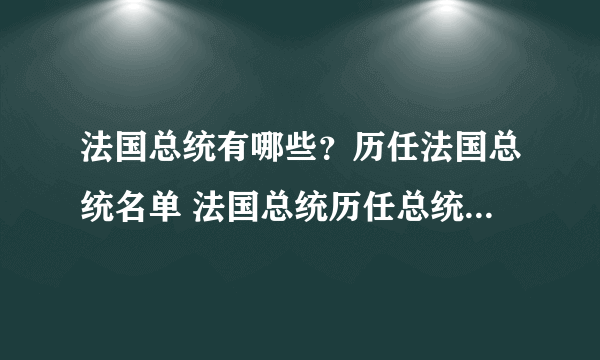 法国总统有哪些？历任法国总统名单 法国总统历任总统名单时间