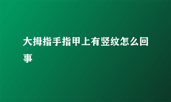 大拇指手指甲上有竖纹怎么回事