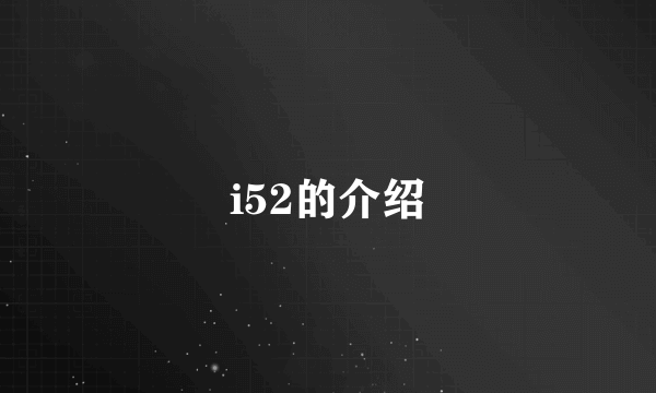 i52的介绍