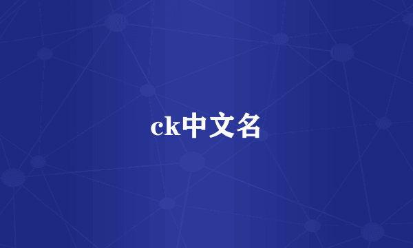 ck中文名