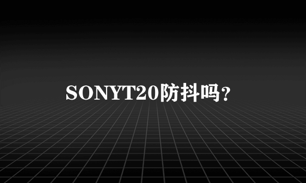 SONYT20防抖吗？