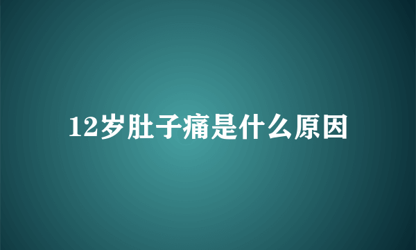 12岁肚子痛是什么原因