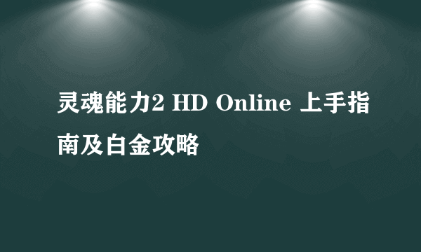 灵魂能力2 HD Online 上手指南及白金攻略