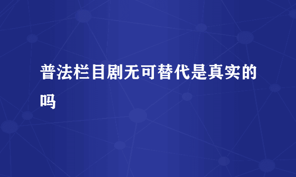 普法栏目剧无可替代是真实的吗