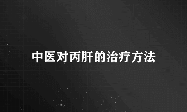 中医对丙肝的治疗方法