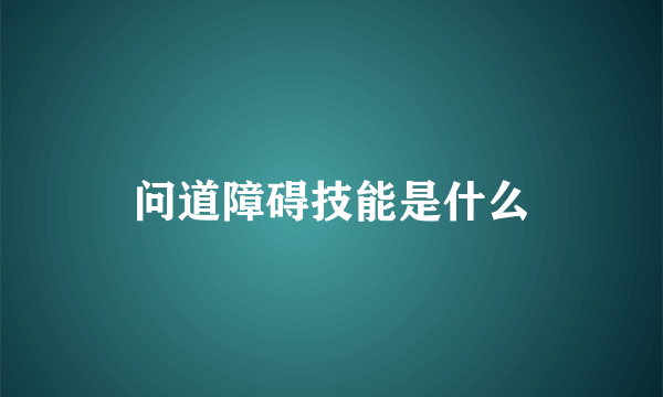 问道障碍技能是什么