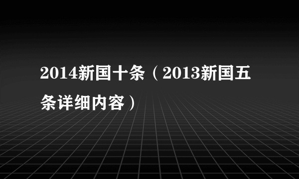 2014新国十条（2013新国五条详细内容）