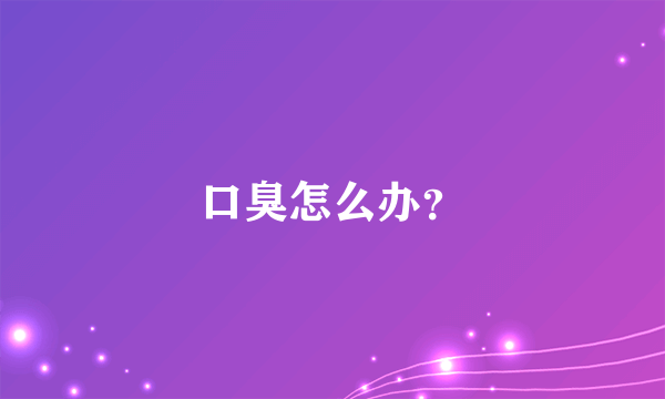 口臭怎么办？