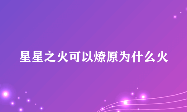 星星之火可以燎原为什么火