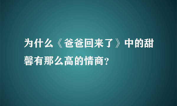 为什么《爸爸回来了》中的甜馨有那么高的情商？