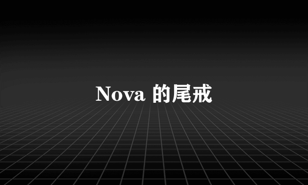 Nova 的尾戒