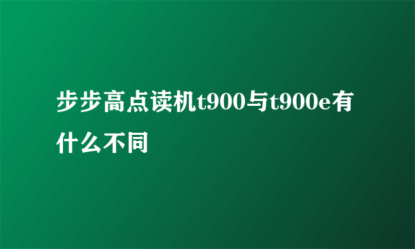 步步高点读机t900与t900e有什么不同