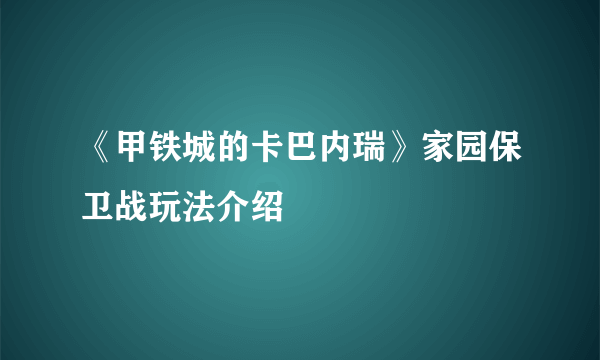 《甲铁城的卡巴内瑞》家园保卫战玩法介绍