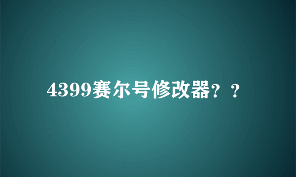 4399赛尔号修改器？？