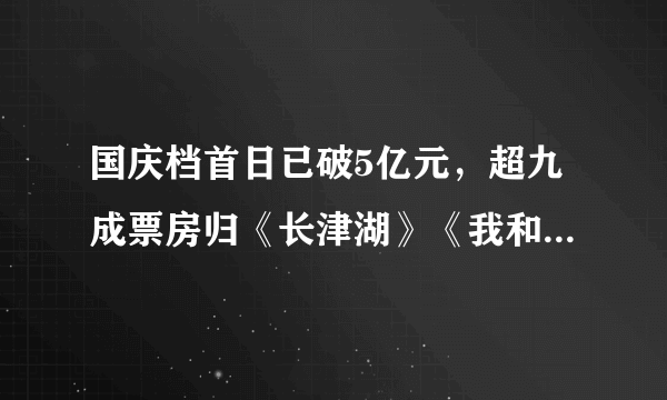 国庆档首日已破5亿元，超九成票房归《长津湖》《我和我的父辈》