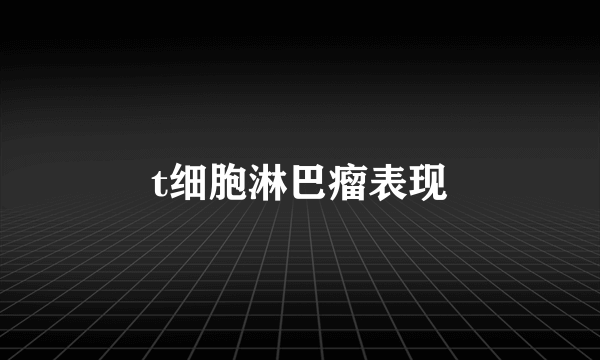 t细胞淋巴瘤表现