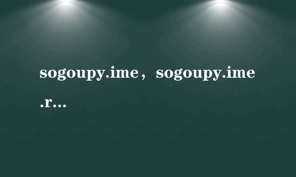 sogoupy.ime，sogoupy.ime.ren 是什么程序？木马报毒？