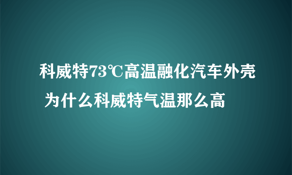 科威特73℃高温融化汽车外壳 为什么科威特气温那么高