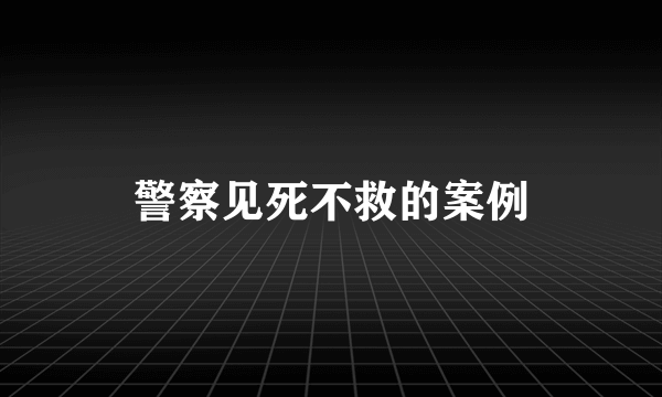 警察见死不救的案例