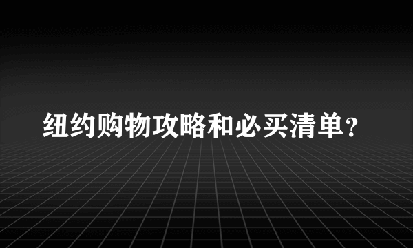 纽约购物攻略和必买清单？