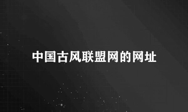 中国古风联盟网的网址