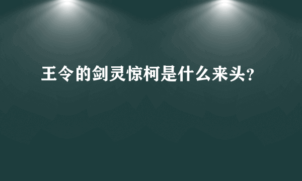 王令的剑灵惊柯是什么来头？