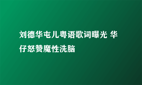 刘德华屯儿粤语歌词曝光 华仔怒赞魔性洗脑