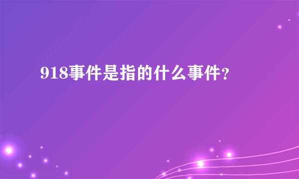 918事件是指的什么事件？