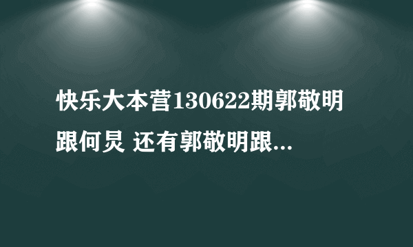 快乐大本营130622期郭敬明跟何炅 还有郭敬明跟维嘉跳舞那两段音乐叫什么？