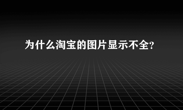 为什么淘宝的图片显示不全？