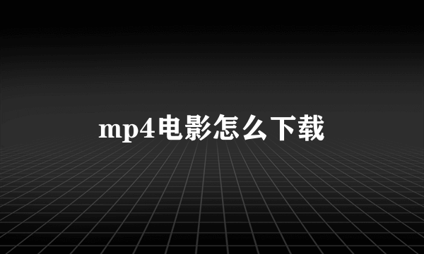 mp4电影怎么下载