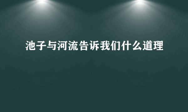 池子与河流告诉我们什么道理