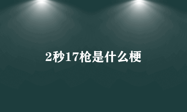 2秒17枪是什么梗