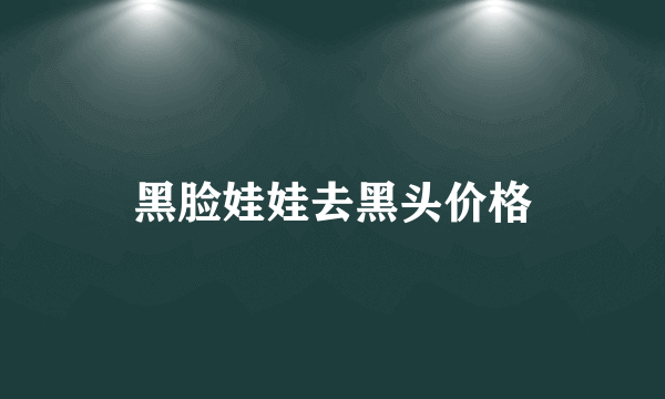 黑脸娃娃去黑头价格