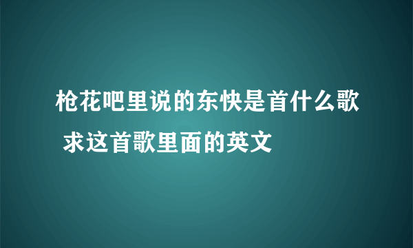 枪花吧里说的东快是首什么歌 求这首歌里面的英文