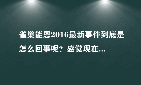 雀巢能恩2016最新事件到底是怎么回事呢？感觉现在的奶粉安...