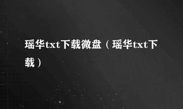 瑶华txt下载微盘（瑶华txt下载）