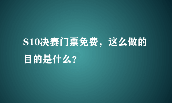 S10决赛门票免费，这么做的目的是什么？