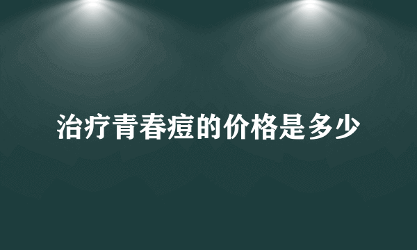 治疗青春痘的价格是多少