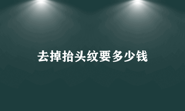 去掉抬头纹要多少钱