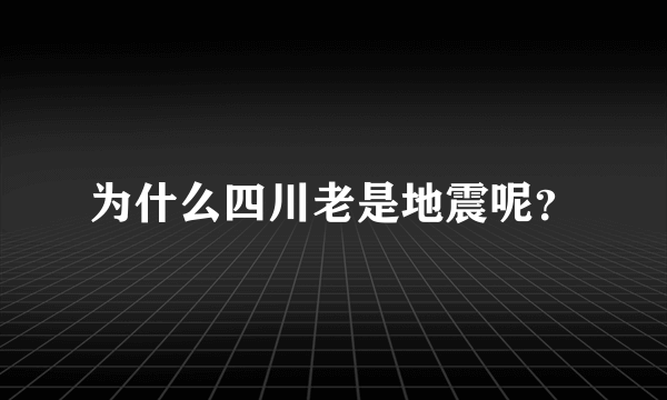 为什么四川老是地震呢？